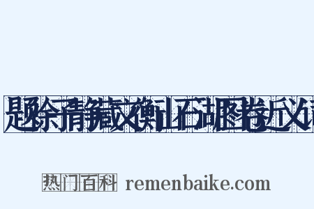 题徐子静藏文衡山石湖图卷近义词是什么意思的图片